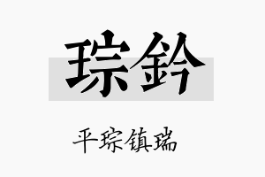 琮钤名字的寓意及含义