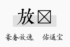 放禛名字的寓意及含义