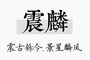 震麟名字的寓意及含义