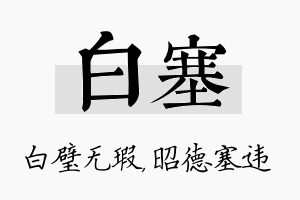 白塞名字的寓意及含义