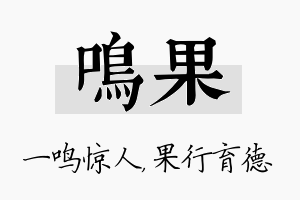 鸣果名字的寓意及含义