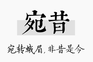 宛昔名字的寓意及含义