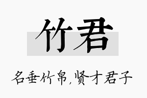 竹君名字的寓意及含义