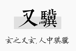 又骥名字的寓意及含义