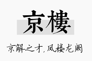 京楼名字的寓意及含义