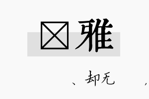 伈雅名字的寓意及含义