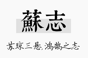 苏志名字的寓意及含义