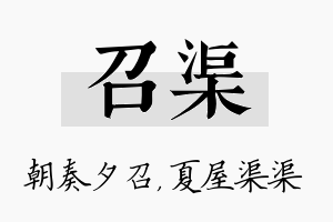 召渠名字的寓意及含义