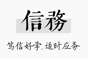 信务名字的寓意及含义