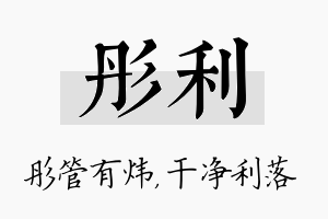 彤利名字的寓意及含义