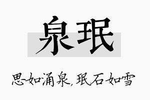 泉珉名字的寓意及含义