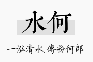 水何名字的寓意及含义