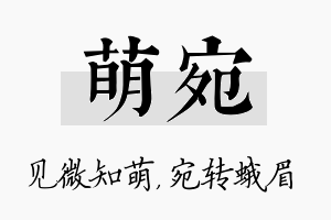 萌宛名字的寓意及含义