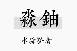 淼铀名字的寓意及含义