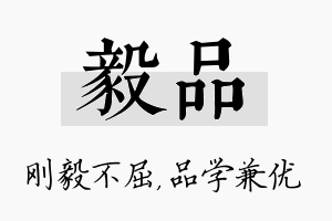 毅品名字的寓意及含义