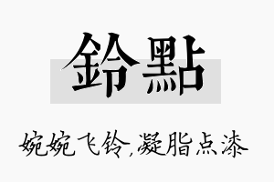 铃点名字的寓意及含义