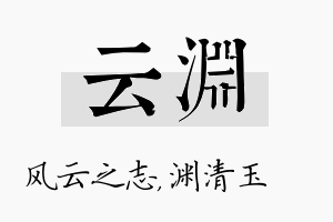 云渊名字的寓意及含义