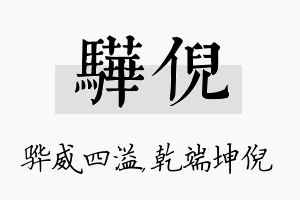 骅倪名字的寓意及含义