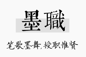 墨职名字的寓意及含义