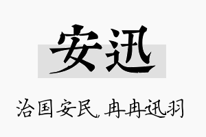 安迅名字的寓意及含义