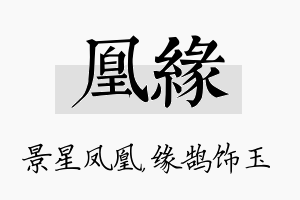 凰缘名字的寓意及含义