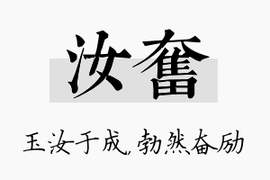 汝奋名字的寓意及含义