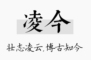 凌今名字的寓意及含义