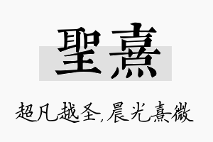 圣熹名字的寓意及含义