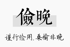 俭晚名字的寓意及含义