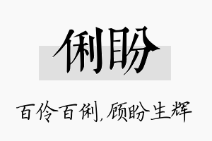 俐盼名字的寓意及含义