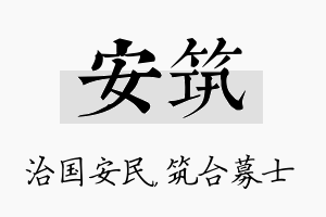 安筑名字的寓意及含义