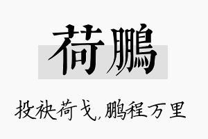 荷鹏名字的寓意及含义