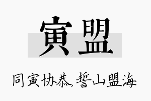 寅盟名字的寓意及含义