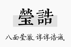 莹诰名字的寓意及含义