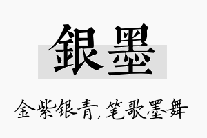 银墨名字的寓意及含义