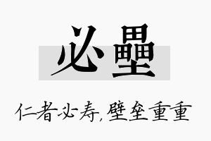 必垒名字的寓意及含义