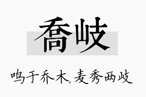 乔岐名字的寓意及含义