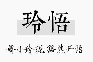 玲悟名字的寓意及含义