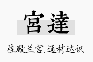 宫达名字的寓意及含义