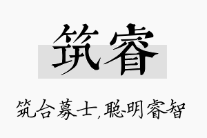 筑睿名字的寓意及含义