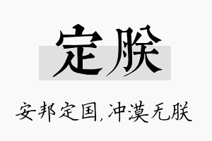 定朕名字的寓意及含义