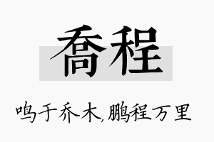 乔程名字的寓意及含义