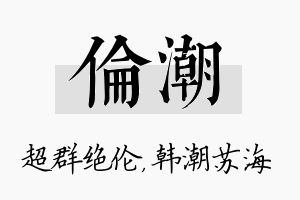 伦潮名字的寓意及含义