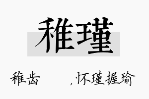 稚瑾名字的寓意及含义