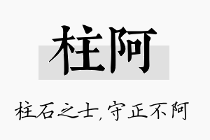 柱阿名字的寓意及含义