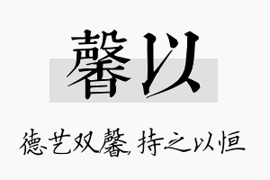 馨以名字的寓意及含义