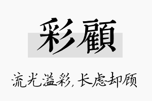 彩顾名字的寓意及含义