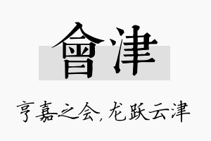 会津名字的寓意及含义