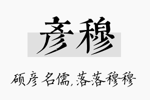 彦穆名字的寓意及含义