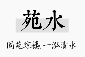 苑水名字的寓意及含义